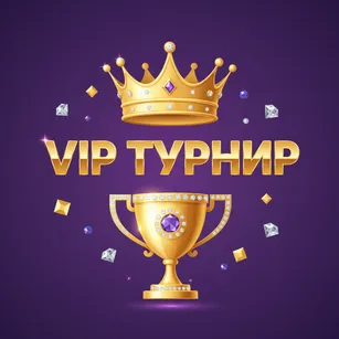 VIP Турнир